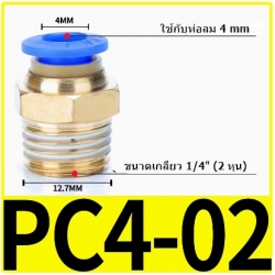 Fitting ข้อต่อลม 4mm เกลียว 1/4" (2หุน)  PC4-02
